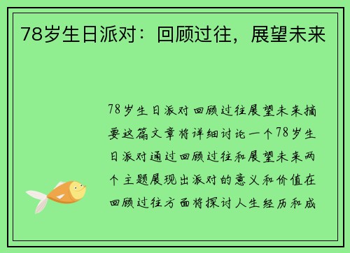 78岁生日派对：回顾过往，展望未来