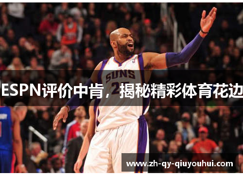 ESPN评价中肯,揭秘精彩体育花边 ESPN评价中肯,揭秘精彩体育花边