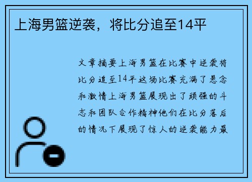 上海男篮逆袭，将比分追至14平