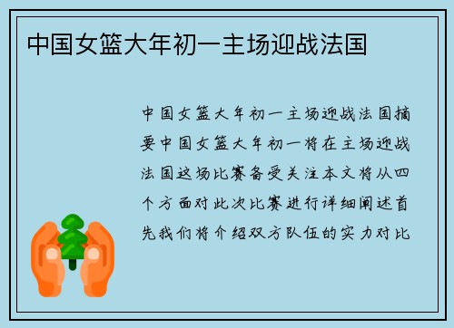 中国女篮大年初一主场迎战法国 