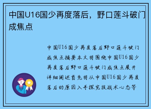 中国U16国少再度落后，野口莲斗破门成焦点