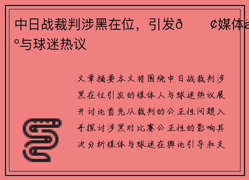 中日战裁判涉黑在位，引发💢媒体人与球迷热议