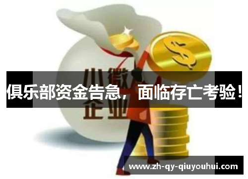 俱乐部资金告急,面临存亡考验! 俱乐部资金告急,面临存亡考验!