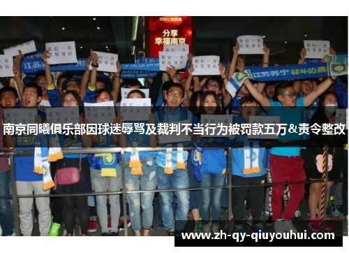 南京同曦俱乐部因球迷辱骂及裁判不当行为被罚款五万&责令整改