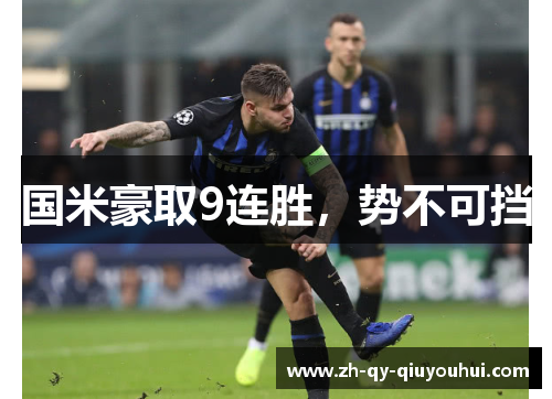 国米豪取9连胜,势不可挡 国米豪取9连胜,势不可挡