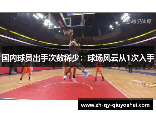 国内球员出手次数稀少:球场风云从1次入手 国内球员出手次数稀少:球场风云从1次入手