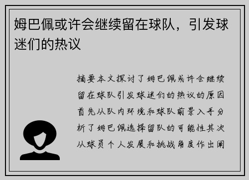 姆巴佩或许会继续留在球队，引发球迷们的热议