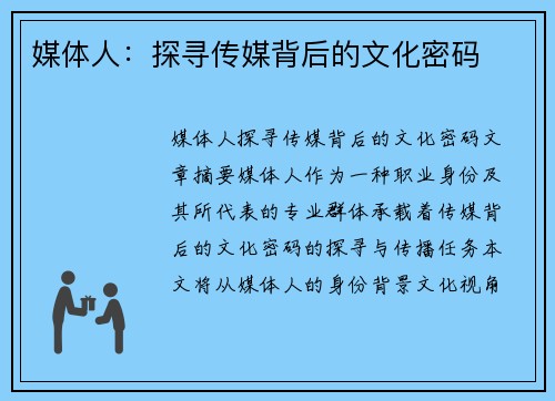 媒体人：探寻传媒背后的文化密码