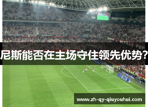 尼斯能否在主场守住领先优势?