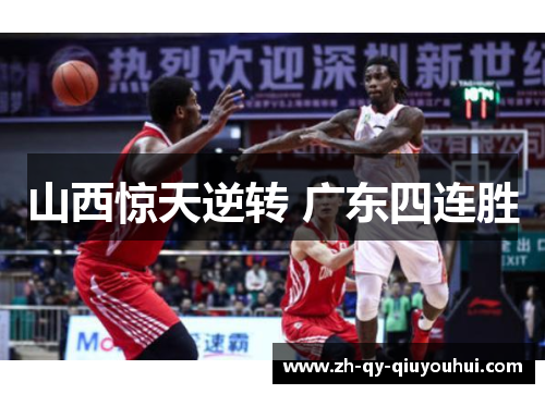 山西惊天逆转 广东四连胜