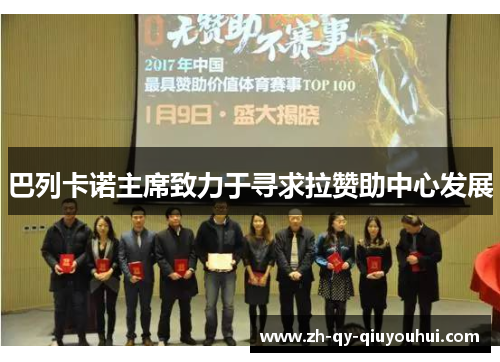 巴列卡诺主席致力于寻求拉赞助中心发展