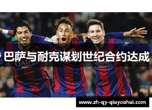 巴萨与耐克谋划世纪合约达成