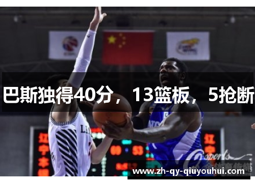 巴斯独得40分,13篮板,5抢断 巴斯独得40分,13篮板,5抢断