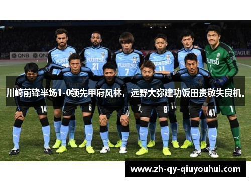 川崎前锋半场1-0领先甲府风林，远野大弥建功饭田贵敬失良机。