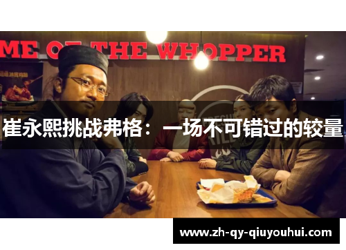 崔永熙挑战弗格:一场不可错过的较量