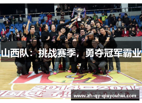 山西队：挑战赛季，勇夺冠军霸业