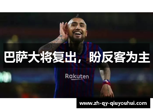 巴萨大将复出,盼反客为主