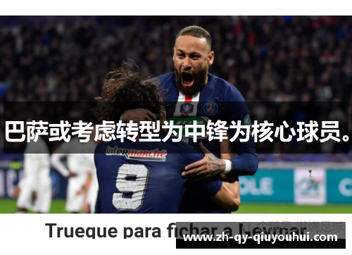 巴萨或考虑转型为中锋为核心球员。