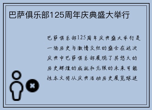巴萨俱乐部125周年庆典盛大举行
