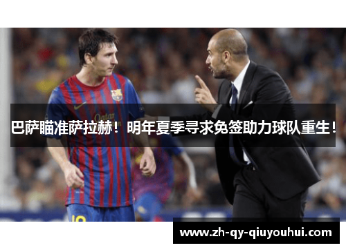 巴萨瞄准萨拉赫!明年夏季寻求免签助力球队重生!