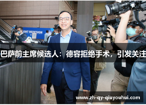 巴萨前主席候选人:德容拒绝手术,引发关注