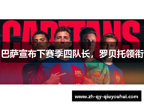 巴萨宣布下赛季四队长，罗贝托领衔