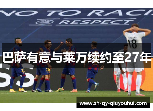 巴萨有意与莱万续约至27年