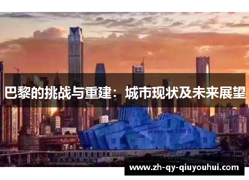 巴黎的挑战与重建:城市现状及未来展望