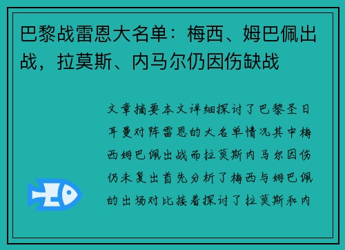 巴黎战雷恩大名单:梅西、姆巴佩出战,拉莫斯、内马尔仍因伤缺战