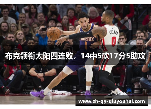 布克领衔太阳四连败,14中5砍17分5助攻