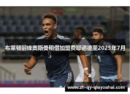 布莱顿前锋奥斯曼租借加盟费耶诺德至2025年7月