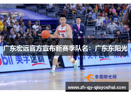 广东宏远官方宣布新赛季队名:广东东阳光