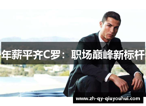 年薪平齐C罗:职场巅峰新标杆