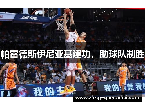 帕雷德斯伊尼亚基建功,助球队制胜 帕雷德斯伊尼亚基建功,助球队制胜