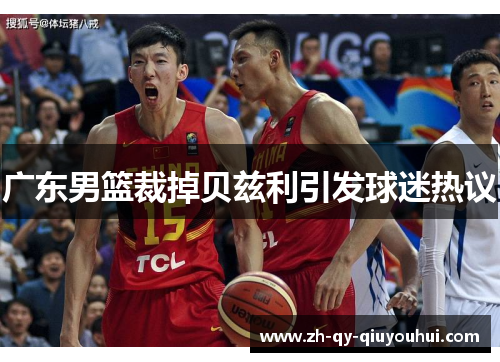 广东男篮裁掉贝兹利引发球迷热议 广东男篮裁掉贝兹利引发球迷热议
