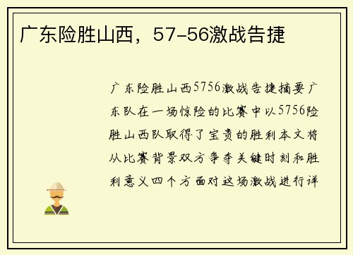 广东险胜山西,57-56激战告捷