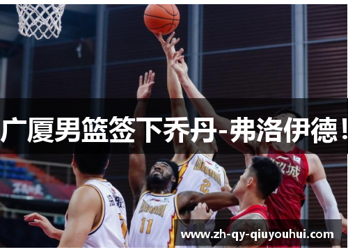 广厦男篮签下乔丹-弗洛伊德!