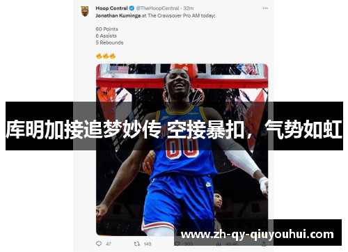 库明加接追梦妙传 空接暴扣,气势如虹