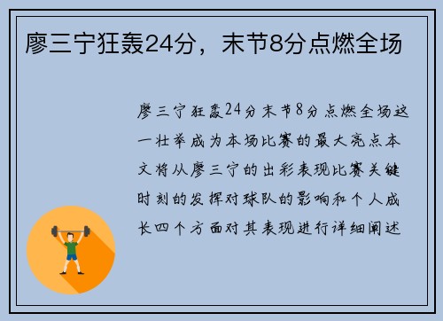 廖三宁狂轰24分,末节8分点燃全场 廖三宁狂轰24分,末节8分点燃全场