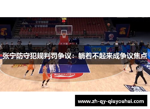 张宁防守犯规判罚争议：躺着不起来成争议焦点