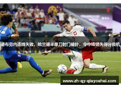 德布劳内连线失败，哈兰德半单刀射门被扑，令中锋错失得分良机