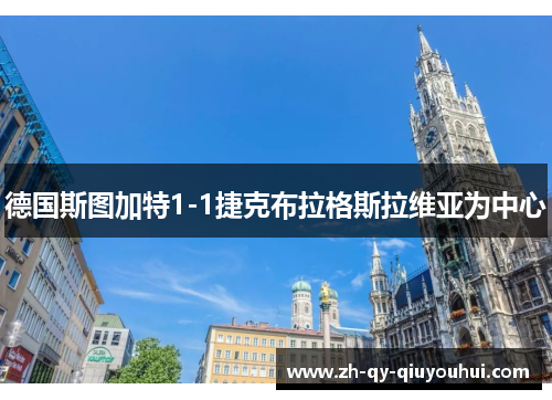 德国斯图加特1-1捷克布拉格斯拉维亚为中心 德国斯图加特1-1捷克布拉格斯拉维亚为中心