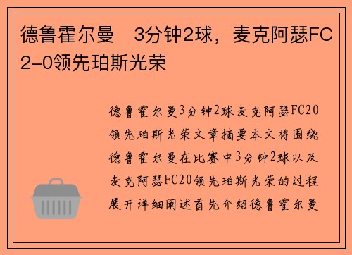 德鲁霍尔曼⚡3分钟2球，麦克阿瑟FC2-0领先珀斯光荣