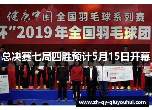 总决赛七局四胜预计5月15日开幕