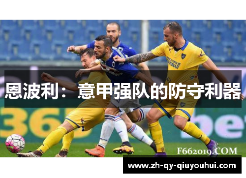 恩波利：意甲强队的防守利器