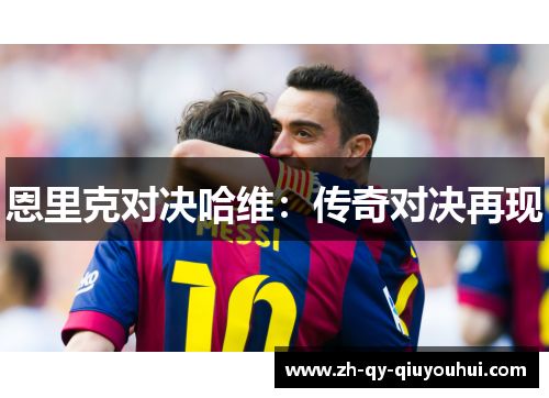 恩里克对决哈维：传奇对决再现