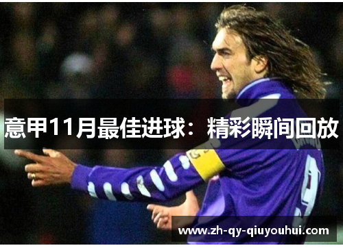 意甲11月最佳进球:精彩瞬间回放 意甲11月最佳进球:精彩瞬间回放