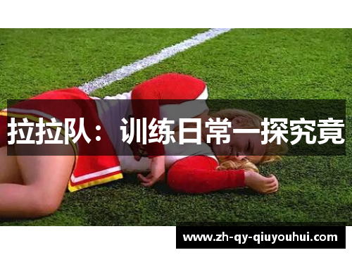 拉拉队：训练日常一探究竟