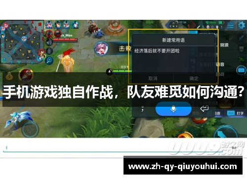 手机游戏独自作战，队友难觅如何沟通？