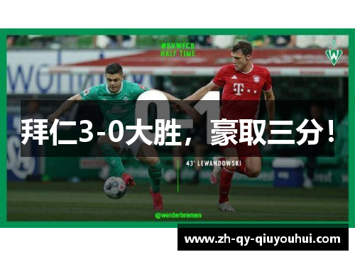 拜仁3-0大胜，豪取三分！